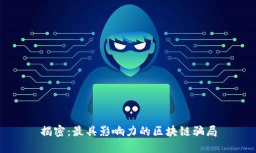 揭密：最具影响力的区块链骗局