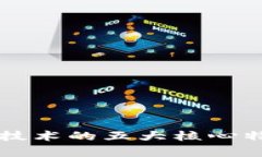 区块链技术的五大核心特