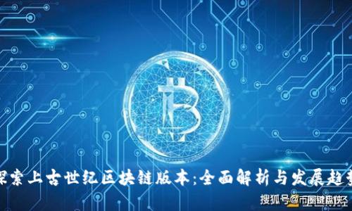 探索上古世纪区块链版本：全面解析与发展趋势