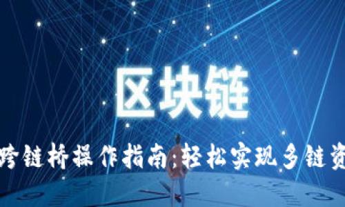 TP钱包跨链桥操作指南：轻松实现多链资产管理