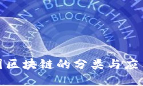 数据图区块链的分类与应用详解