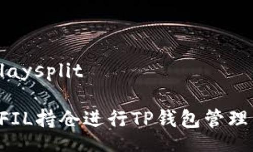 laysplit/laysplit

如何使用FIL持仓进行TP钱包管理：全面指南