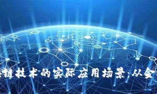 探索区块链技术的实际应用场景：从金融到医疗