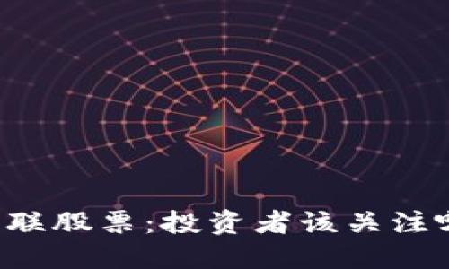 区块链关联股票：投资者该关注哪些企业？