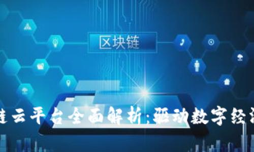 浙江区块链云平台全面解析：驱动数字经济的新引擎