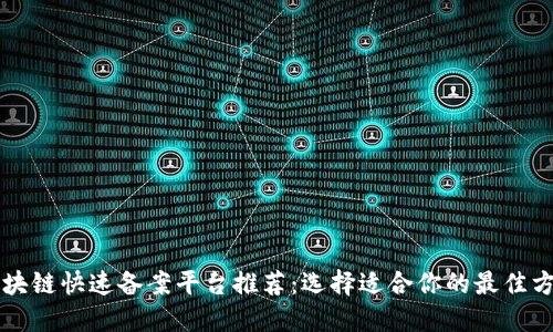 区块链快速备案平台推荐：选择适合你的最佳方案