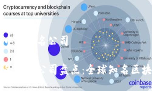 区块链行业中的知名公司

区块链行业的领先公司盘点：全球知名区块链企业一览