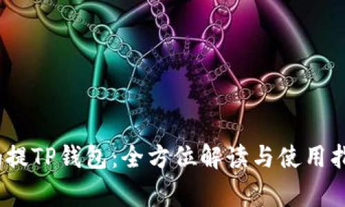 Pig提TP钱包：全方位解读与使用指南