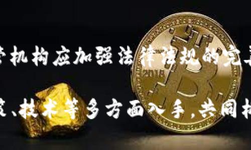   区块链金融犯罪的特点及防范分析 / 
 guanjianci 区块链,金融犯罪,特点,防范 /guanjianci 

区块链技术的出现为金融行业带来了革命性的变化，同时也促进了金融犯罪的发生与发展。金融犯罪是指以非法手段获取财产、破坏金融秩序的行为。而区块链金融犯罪不仅有传统金融犯罪的特点，还具备了自身的独特特征。本文将详细分析区块链金融犯罪的特点，并探讨如何有效防范这些犯罪行为。

一、区块链金融犯罪的主要特点

区块链技术的去中心化特性，使得很多金融交易不再依赖传统的金融机构，这无疑为犯罪提供了可乘之机。区块链金融犯罪的特点包括以下几点：

h41. 去中心化特性/h4
区块链网络是一个分散的网络，即便在发生金融犯罪时，也很难追踪到具体的责任人。这种去中心化的性质导致犯罪行为的隐蔽性很强，让执法部门在查处过程中面临极大的挑战。

h42. 匿名性/h4
很多区块链网络支持用户匿名交易，这为犯罪分子提供了隐蔽的环境。他们可以通过各种方式隐藏真正身份，难以被执法机关追踪。由于区块链交易记录是不可篡改的，这就意味着一旦犯罪者通过区块链交易获得利益，之后他们将很难被追讨。

h43. 技术复杂性/h4
区块链金融犯罪通常涉及复杂的技术手段，例如智能合约、加密算法等。由于许多人对区块链技术缺乏了解，很多投资者在面对复杂的技术和项目时容易受骗，而这些犯罪分子往往就利用这一点进行欺诈。

h44. 国际化/h4
区块链技术的全球性使得金融犯罪的范围也扩展至全球，犯罪分子可以在任意一个国家进行非法交易，增加了追踪和打击的难度。与此同时，国家之间在法律、技术和执法手段上的差异，使得跨国追索犯罪利益变得更加复杂。

h45. 新型金融工具的出现/h4
随着区块链技术的发展，新型金融工具如ICO（首次代币发行）、DeFi（去中心化金融）等层出不穷，这些工具常常伴随着风险。许多项目因为缺乏监管、透明度低，容易成为金融犯罪的温床。

二、常见的区块链金融犯罪类型

区块链金融犯罪的类型多种多样，以下是几种常见的犯罪行为：

h41. 诈骗/h4
诈骗是区块链金融犯罪中最常见的形式之一，主要包括假冒项目、虚拟货币的拉盘等。例如，犯罪分子可能会发布虚假的ICO项目，吸引大量投资者以高额回报为诱饵，而实际上他们并没有真正的项目。这种情况在缺乏监管的市场上尤为严重，让许多投资者在不知情的情况下遭受巨额损失。

h42. 洗钱/h4
区块链的匿名性和去中心化特性，让金融洗钱行为变得更加隐蔽。犯罪分子可以利用虚拟货币在不同的交易平台之间进行转移，利用技术手段隐藏资金流动的轨迹。这种方式被认为是资金来源不明和非法资金洗白的重要手段。

h43. 网络攻击/h4
黑客攻击也是区块链金融犯罪的重要组成部分，包括对交易所的攻击、智能合约的漏洞利用等。随着区块链资产的增大，黑客攻击的动机也随之上升，许多交易所和项目因此遭受重大损失。

h44. 盗窃/h4
区块链上虚拟资产被盗事件频繁发生，许多投资者在使用不安全的钱包或平台存储虚拟资产时，面临被盗的风险。一旦黑客攻破钱包的安全措施，用户的资产便会在瞬间被盗走。

h45. 诈骗交易市场/h4
由于区块链的匿名性，诈骗分子往往在暗网或不法交易市场上交易被盗的资产。这样的市场交易不受法律监管，交易双方的身份无法确认，使得受害者很难追索他们的损失。

三、如何防范区块链金融犯罪

为了有效预防和降低区块链金融犯罪的发生，个人和企业都可以采取一些措施：

h41. 加强教育与培训/h4
提高大众的区块链知识水平，尤其是对金融犯罪的风险应有清晰的认识。金融机构和投资者应定期参加专业的培训和研讨会，增强对区块链技术的理解，以便在面临潜在的金融犯罪时能够做出迅速而正确的反应。

h42. 政策与监管措施/h4
国家和地区应针对区块链金融市场制定相应的政策和监管措施，以加强对行业的法律监管。建立相应法律体系，打击金融诈骗、洗钱等行为，保护投资者的合法权益。同时，金融机构应加强自身的合规管理，建立健全反洗钱的机制，确保交易的合法性。

h43. 提高技术安全性/h4
企业在技术上应不断提升安全防护能力，例如加强对交易平台的安全审计、修复智能合约漏洞、使用多重签名等方式来保护用户的资产安全。同时，用户应选择信誉好的平台，定期更新安全设置，避免因为技术漏洞而导致的损失。

h44. 加强国际合作/h4
由于区块链金融犯罪有跨国的特点，各国应加强国际间的合作，共享外汇信息和可疑交易情况，打击跨国金融犯罪行为。在这方面，可以通过建立国际执法协作机制，互通信息，提高对金融犯罪的打击效率。

h45. 公众举报机制/h4
鼓励公众积极地举报可疑的金融活动，并建立相应的举报奖励机制，鼓励投资者主动参与金融犯罪的打击。透明的信息和社区的参与能够有效地提高警惕性，帮助发现和制止潜在的犯罪活动。

四、相关问题的分析

探讨区块链金融犯罪的同时，我们还需要思考一些与之相关的问题，这些问题将有助于加深我们对这一新型犯罪形式的理解。以下是问题的详细分析：

h41. 区块链是否更加容易发生金融犯罪？/h4
区块链技术的确在一定程度上为金融犯罪提供了便利。去中心化与匿名性使得犯罪分子很难被追踪和打击。而相对于传统金融系统，区块链的透明性虽然在一定程度上有助于监督，但对于匿名交易和复杂技术也令人堪忧。因此，区块链的特点给金融犯罪带来了新的挑战。

h42. 如何判断一个区块链项目的合法性和可信度？/h4
投资者在参与区块链项目时，首先需仔细审查项目的白皮书，了解项目的背景、团队及市场需求。同时，要关注项目的社区影响力和透明度，项目是否公布审计结果，以及开发进度是否符合预期。这些信息能为投资者提供一定的判断依据。此外,通过查看专家评测或对项目进行相应的尽职调查，也有助于判断项目的正规性。

h43. 在遇到区块链金融犯罪时如何保护自己？/h4
当投资者发觉自己可能成为金融犯罪的受害者时，首先要尽快收集相关证据，如交易记录、聊天记录等，并及时向相关法律机构举报，减少自己的损失。同时，保持冷静，不轻信任何不实宣传，不盲目进行投资决策。深入了解金融专业知识，使自己在面临潜在骗局时能够有足够的防范意识。

h44. 区块链未来的发展对金融犯罪的影响是什么？/h4
面对快速发展的区块链技术，金融犯罪很可能会持续演变。对传统金融模式的冲击将促使金融监管的改革，未来或将形成一个更加安全、透明的金融体系。同时，随着国家对区块链技术的立法政策逐渐成熟，未来金融犯罪的打击力度和处罚也可能迎来升级。

h45. 如何建设一个更加安全的区块链生态？/h4
在区块链生态的构建上，各方都需要共同努力。开发者应自觉遵循安全标准，合理设计和审计智能合约；投资者应提高自身风险意识，谨慎投资；监管机构应加强法律法规的完善，积极探索适合区块链的监管模式。只有通过集体努力，才能提高区块链金融的安全性，促进其健康发展。

综上所述，区块链金融犯罪具有去中心化、匿名性和技术复杂性等特点，同时也带来了新的挑战。为了有效防范这些犯罪行为，我们需要从教育、政策、技术等多方面入手，共同构建一个更加安全的金融环境。只有这样，才能真正发挥区块链技术的潜能，推动金融行业的革新与发展。