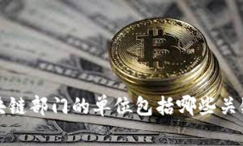 xiaoxi国家区块链部门的单位包括哪些关键机构？/xiaoxi
