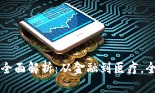 区块链的使用场景全面解析：从金融到医疗，全面推动数字化转型