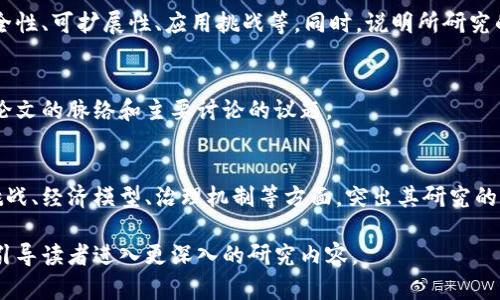 在撰写区块链论文的序言部分时，可以涵盖以下几个主要内容：

1. 引言
在序言的开头，通常会介绍区块链的基本概念以及其重要性。可以简要提及区块链的起源，最初作为比特币的底层技术而被提出，后来发展成为多种行业解决方案的核心技术。

2. 研究背景
深入探讨区块链技术的发展历程、现状及未来潜力。可以提及区块链在金融、供应链管理、医疗等领域的应用，说明其为何值得学术界和业界的关注。

3. 研究目的和意义
在这一部分，应该清晰地阐述论文的目的，例如探索区块链的安全性、可扩展性、应用挑战等。同时，说明所研究的主题如何为学术研究或行业实践提供新的视角或解决方案。

4. 论文结构概述
简要介绍论文的结构，包括各章的主要内容，帮助读者快速理解论文的脉络和主要讨论的议题。

5. 核心问题和假设
阐述论文中要解决的核心问题或假设，可以涉及区块链的技术挑战、经济模型、治理机制等方面，突出其研究的学术价值和实际应用意义。

通过包含上述内容，可以确保序言部分为论文奠定良好的基础，引导读者进入更深入的研究内容。