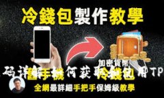 TP钱包资源码详解：如何获