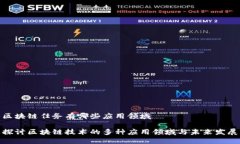 区块链任务有哪些应用领