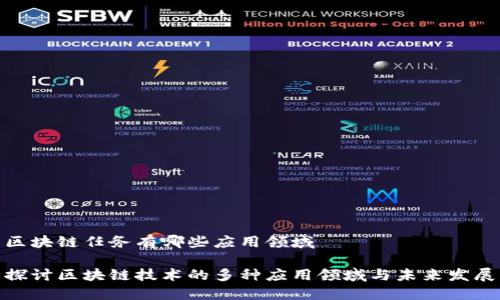 区块链任务有哪些应用领域

探讨区块链技术的多种应用领域与未来发展