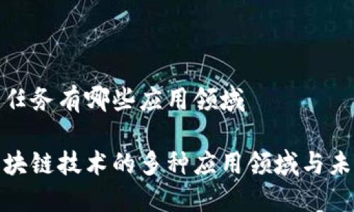 区块链任务有哪些应用领域

探讨区块链技术的多种应用领域与未来发展