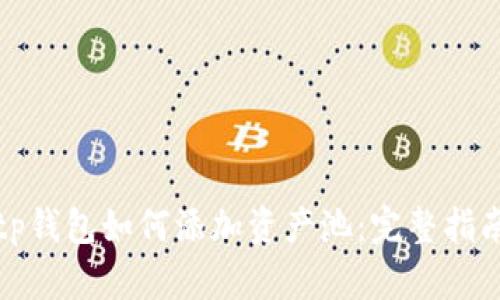 tp钱包如何添加资产池：完整指南