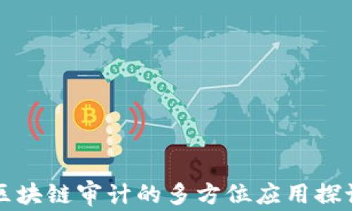 
区块链审计的多方位应用探讨