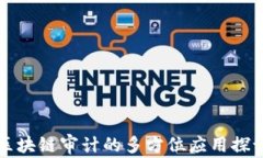 区块链审计的多方位应用