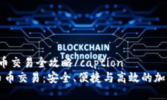 captionTP钱包的币币交易全
