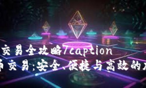 captionTP钱包的币币交易全攻略/caption
深入了解TP钱包的币币交易：安全、便捷与高效的加密货币交易解决方案