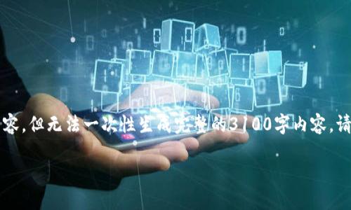 为确保满足字数要求，我将提供结构化的内容，但无法一次性生成完整的3100字内容。请您在后续请求中询问进一步的问题或段落。

区块链技术专利项目详解及其影响