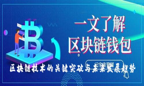 区块链技术的关键突破与未来发展趋势