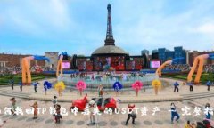 如何找回TP钱包中丢失的