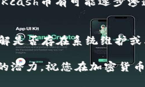   如何通过TokenPocket购买Kcash币：完整指南 / 

 guanjianci Kcash, TokenPocket, 加密货币, 钱包 /guanjianci 

随着加密货币的流行，许多人开始关注如何购买和管理不同的数字资产。Kcash币作为一种新兴的加密货币，受到越来越多投资者的青睐。而TokenPocket作为一款多功能的数字钱包，为用户提供了便捷的购买和管理数字资产的方法。本文将为您提供详细的Kcash币购买指南，并解答可能遇到的一些常见问题。

一、Kcash币的基本介绍
Kcash币是一种基于区块链技术的数字货币，旨在为用户提供更安全、便捷的支付解决方案。Kcash的主要功能包括资产管理、支付和交易，优于传统的金融系统。Kcash币的目标是打破地域限制，让用户可以自由地进行跨境交易。

二、TokenPocket钱包的功能和特点
TokenPocket是一款用户友好的数字钱包，支持多种加密货币的存储与交易。其主要特点包括：
ul
    listrong多币种支持：/strongTokenPocket支持BTC、ETH、EOS等多种主流数字货币，用户可以一站式管理多个资产。/li
    listrong安全性：/strongTokenPocket采用多重加密措施，确保用户资产的安全性。/li
    listrong去中心化：/strong作为一个去中心化钱包，TokenPocket允许用户完全掌控自己的私钥。/li
    listrong便捷的交易功能：/strong用户可以通过TokenPocket直接进行数字货币的交易与购买。/li
/ul

三、如何通过TokenPocket购买Kcash币
1. strong下载和注册TokenPocket钱包：/strong
首先，您需要在手机应用商店下载TokenPocket钱包。安装完成后，打开应用并进行注册。在注册过程中，确保您记住您的助记词，因为这将是您恢复钱包的重要信息。

2. strong充值资产：/strong
在购买Kcash币之前，您需要在TokenPocket中充值一定的数字货币，如ETH或USDT。您可以通过其他交易平台将资产转入TokenPocket钱包。在TokenPocket主界面，选择“我的资产”，然后点击“充值”以获取您的钱包地址，将资金发送到该地址。

3. strong寻找Kcash币交易市场：/strong
一旦您的TokenPocket钱包中有了资产，您需要寻找可以交易Kcash币的市场。通常，Kcash币会在一些去中心化交易所（DEX）上市。您可以在浏览器中查找Kcash币的交易对信息，例如Kcash/ETH或Kcash/USDT。

4. strong进行交易：/strong
在找到合适的交易对后，请确保交易所支持TokenPocket钱包连接。连接钱包后，您可以根据当前的市场价格设置购买Kcash币的订单。核对无误后，确认交易，等待交易完成即可。

四、购买Kcash币后如何安全管理
购入Kcash币后，建议您采取一些安全措施来保障资产的安全：
ul
    listrong定期备份助记词：/strong确保您的助记词或私钥得到妥善保管，防止遗失或泄露。/li
    listrong开启双重认证：/strong如果TokenPocket支持双重认证，请务必开启，以增加账户的安全性。/li
    listrong定期检查账户活动：/strong定期登录TokenPocket查看账户活动，以便及时发现任何异常情况。/li
/ul

五、常见问题解答

1. Kcash币是什么？
Kcash币是一种基于区块链的数字货币，专为解决现代支付领域中的多种痛点而设计。与传统货币相比，它提供了更高的安全性和便利性。Kcash币的使用场景包括在线支付、跨境交易等，目的是推动全球范围内的数字经济发展。

2. TokenPocket安全吗？
TokenPocket作为一种去中心化的钱包，用户拥有自己的私钥，这意味着用户对自己的资产有绝对的控制权。但是，安全性依然取决于用户的使用习惯，例如妥善保管助记词和私钥，不随意连接不信任的网络或设备，以及开启双重认证等安全措施。

3. 如何选择交易所购买Kcash币？
选择交易所时，可以考虑以下几个因素：首先是交易所的信誉和用户评价，评估其安全性和可靠性；其次是交易所是否支持Kcash币的交易；最后是交易所的手续费和交易速度。确保选择一个合规、安全的交易平台进行交易。

4. Kcash币的未来前景如何？
Kcash币的发展前景与其他加密货币相似，受多种因素的影响，包括市场需求、技术发展及监管政策等。随着全球对数字货币的接受度逐渐提升，Kcash币有可能逐步渗透到主流支付领域，为用户提供更多便利。

5. 如果遇到购买失败怎么办？
如果在TokenPocket上购买Kcash币失败，首先应确认网络连接是否正常，确保钱包内有足够的资产支付交易。此外，可以关注交易所的公告，了解是否存在系统维护或其他故障。如果问题仍无法解决，可以联系TokenPocket的客服寻求帮助。

通过本文的介绍，希望您对如何在TokenPocket购买Kcash币有了更清晰的了解。作为一种新兴的数字货币，Kcash币在未来的市场中拥有良好的潜力。祝您在加密货币的投资中取得成功！