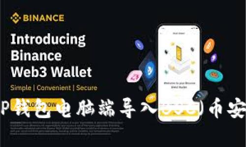 如何在TP钱包电脑端导入BSC（币安智能链）