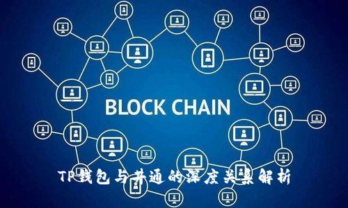 TP钱包与井通的深度关系解析