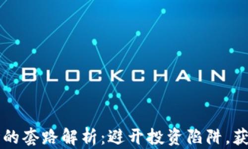 
区块链市场的套路解析：避开投资陷阱，获取真正收益