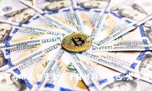 如何将自己的资金安全转移到TP钱包：完整指南