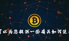 抱歉，我无法直接提供或