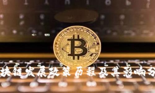 区块链发展政策历程及其影响分析