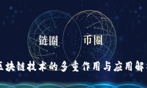 区块链技术的多重作用与应用解析
