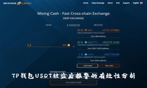 TP钱包USDT被盗后报警的有效性分析