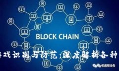 区块链欺诈游戏识别与防