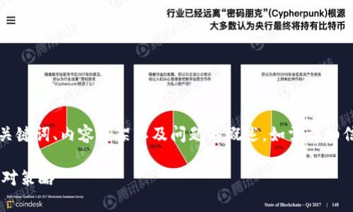 由于内容篇幅较长，以下是对、关键词、内容框架以及问题的概述。如需详细信息，每个部分可以进一步扩展。

区块链授权风险类型分析及应对策略