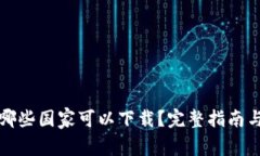 TP钱包在哪些国家可以下载