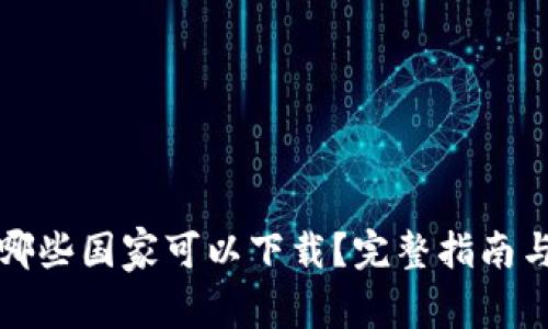 TP钱包在哪些国家可以下载？完整指南与使用技巧