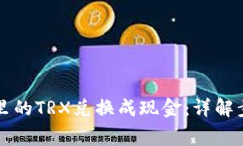 如何将TP钱包里的TRX兑换成现金：详解步骤与注意事项