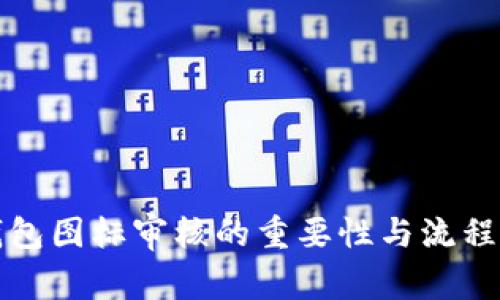 TP钱包图标审核的重要性与流程解析