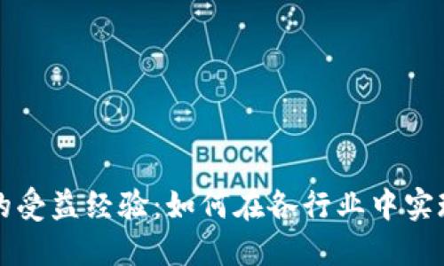 区块链技术的受益经验：如何在各行业中实现价值最大化