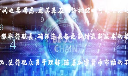 biao tiTP钱包教程视频制作：新手易懂的完整指南/biao ti
TP钱包, 数字钱包, 区块链教程, 视频制作, 教学视频/guanjianci

引言
随着加密货币和区块链技术的迅猛发展，数字钱包成为了每个投资者、爱好者必备的工具之一。在众多数字钱包中，TP钱包以其安全性、便捷性和多功能性受到了广泛关注。那么，如何制作一个TP钱包教程视频，以便让新手用户轻松上手呢？本文将为您提供详细的指导，不仅包括制作视频的步骤，还会为您解答一些相关的问题，帮助您深入理解和掌握TP钱包的使用。

一、TP钱包概述
TP钱包是一个支持多种数字资产的移动钱包，它允许用户安全地存储、管理和转账各种加密货币。TP钱包以其简洁的用户界面和良好的用户体验，使得用户可以轻松管理钱包，进行交易。与此同时，TP钱包还具有强大的安全性，用户的资产安全得到了有效保障。在制作教程视频之前，首先要对TP钱包有一个全面的认识，比如其功能、用途及使用场景等。

二、准备工作
在开始制作TP钱包教程视频之前，您需要做好一系列准备工作。首先，您需要下载并安装TP钱包的最新版本。接下来，您需要确保您的录屏设备和软件正常工作，并且您了解基本的视频编辑工具。以下是一些具体的准备工作：
ul
li下载并安装TP钱包，创建一个新的钱包账户，确保您了解如何注册和登录。/li
li录制软件推荐，如OBS Studio、Camtasia等，这些软件功能丰富，操作方便。/li
li一个清晰的脚本，涵盖视频中的所有重要内容，包括安装、注册、使用和常见问题解答。/li
/ul

三、制作视频的具体步骤
制作TP钱包教程视频可以分为几个步骤，每一步都至关重要，确保观众能够轻松理解和跟随。

h41. 视频脚本撰写/h4
视频脚本是视频制作的重要环节。您需要写出每个步骤的详细说明，包括您将要展示的图像、画面切换的时间、旁白等。确保语言简单易懂，适合新手用户。

h42. 录屏制作/h4
使用录屏软件，按照脚本中规定的步骤进行录制。在录制过程中，注意语速和语言清晰度，确保观众能够听清每一个步骤的解释。此外，可以在录制时使用鼠标高亮工具，突出您的操作，使视频更加直观。

h43. 视频编辑/h4
录制完成后，您需要对视频进行编辑。使用视频编辑软件，剪辑掉多余的部分，添加一些视觉效果，以增强观众的观看体验。您还可以加入背景音乐，增加视频的趣味性。同时，确保视频字幕的准确性，以帮助听障用户。

h44. 保存与发布/h4
视频完成后，选择适当的格式和分辨率进行保存。将视频上传至主流的视频平台，如YouTube、B站等，确保视频的可见性。您还可以利用社交媒体进行推广，吸引更多观众观看。

四、常见问题解答

h41. TP钱包的安全性如何保证？/h4
TP钱包将用户的私钥保存在本地设备中，而不是在线服务器，这样可以有效防止黑客攻击。用户可以设置强密码，并启用两步验证，提高安全性。此外，TP钱包还为用户提供了一个助记词，可以用于恢复钱包。因此，用户需要妥善保存助记词和私钥。

h42. TP钱包支持哪些代币？/h4
TP钱包支持多种链上资产，包括主流的以太坊、比特币、TRON等，以及ERC20等标准的代币。用户可以通过TP钱包方便地管理各种数字资产，进行资产的转入和转出。同时，TP钱包还在不断更新和添加新支持的代币。

h43. 如何平衡TP钱包中的资产？/h4
TP钱包用户可以通过内置的交易功能，轻松在不同的数字资产之间进行转换。此外，通过查看市场行情，用户可以判断资产的涨跌趋势，制定合理的交易策略。合理地分配和管理资产对风险控制至关重要。

h44. 使用TP钱包进行交易时需要注意什么？/h4
在使用TP钱包进行交易时，用户需要确保对方地址的准确性，防止错误转账。同时，要注意网络交易费用，因为不同的区块链会收取不同的费用。此外，交易确认时间也要考虑，尤其是在网络拥堵时可能会延迟。

h45. 如何处理TP钱包中的故障或错误？/h4
如果在使用TP钱包时遇到故障或错误，用户可以首先尝试重启应用程序或设备。如果问题仍然存在，可以访问TP钱包的官方支持社区，寻找解决方案或与官方客服取得联系。确保您具备更新到最新版本的能力也是很重要的，很多问题通过更新可以得到解决。

结论
制作一个TP钱包教程视频不仅能够帮助新用户快速上手使用数字钱包，也是自身对TP钱包理解的深化。通过易懂的语言和生动的示例，您可以将复杂的操作简化，使得观众易于理解。随着加密货币市场的不断发展，掌握TP钱包的使用无疑会对用户的投资旅程带来积极的影响。希望本文中的内容能为您提供实用的指导，助您成功制作出高质量的TP钱包教程视频。