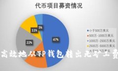 如何安全高效地从TP钱包转