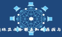 TP钱包转账显示余额未知的原因与解决方法