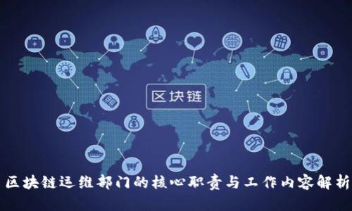 区块链运维部门的核心职责与工作内容解析