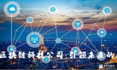 2023年十大区块链科技公司