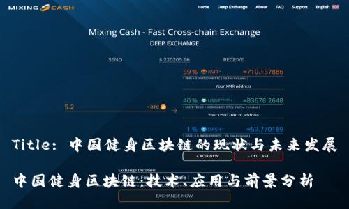 Title: 中国健身区块链的现状与未来发展

中国健身区块链：技术、应用与前景分析